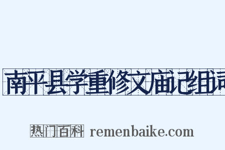 南平县学重修文庙记组词是什么意思的图片